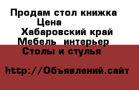 Продам стол книжка › Цена ­ 2 000 - Хабаровский край Мебель, интерьер » Столы и стулья   